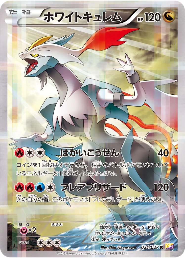 ホワイトキュレム R :1ED (CP2 021/027-1ed)