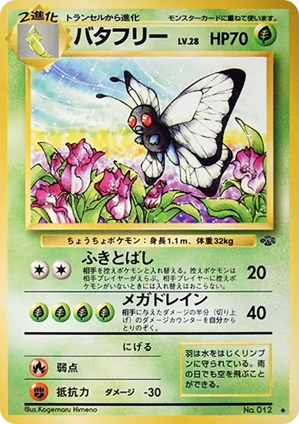 バタフリー ◆ : 旧裏 (OP2 012)