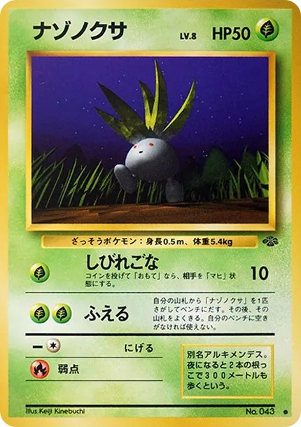 ナゾノクサ ● : 旧裏 (OP2 043)