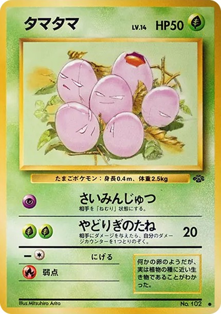 タマタマ ● : 旧裏 (OP2 102)