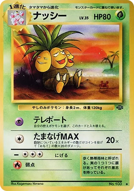 ナッシー ◆ : 旧裏 (OP2 103)