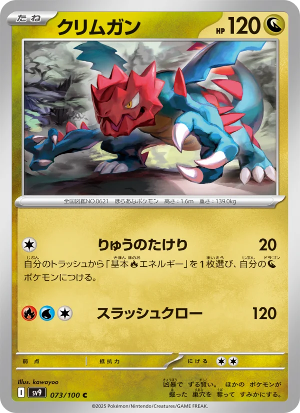 クリムガン C (SV9 073/100)