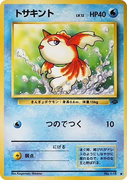 トサキント ● : 旧裏 (OP2 118)