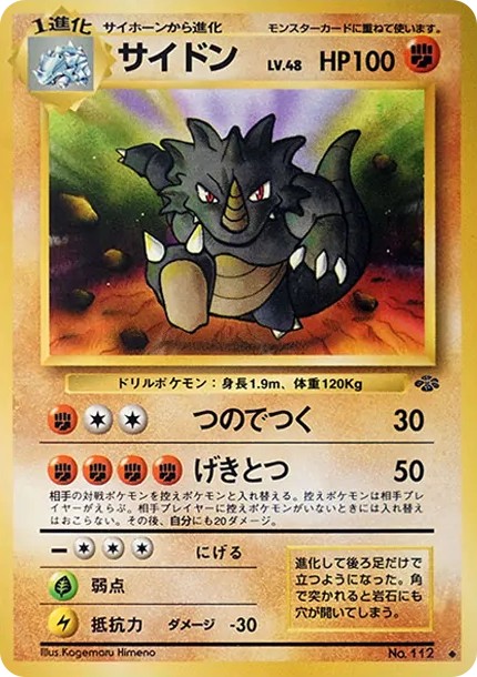 サイドン ◆ : 旧裏 (OP2 112)