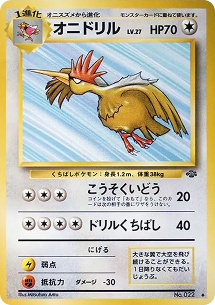 オニドリル ◆ : 旧裏 (OP2 022)