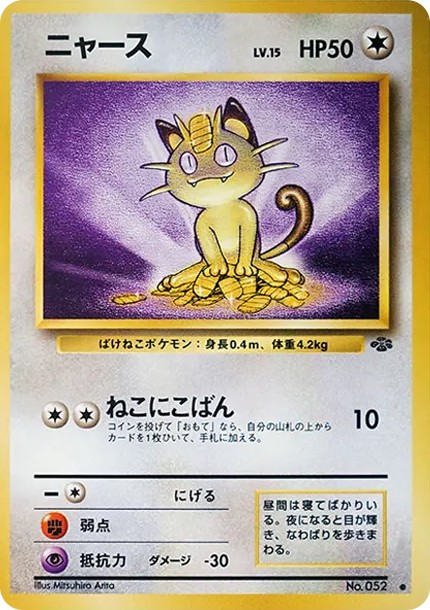 ニャース ● : 旧裏 (OP2 052)