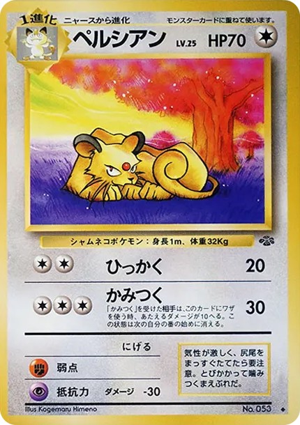 ペルシアン ◆ : 旧裏 (OP2 053)