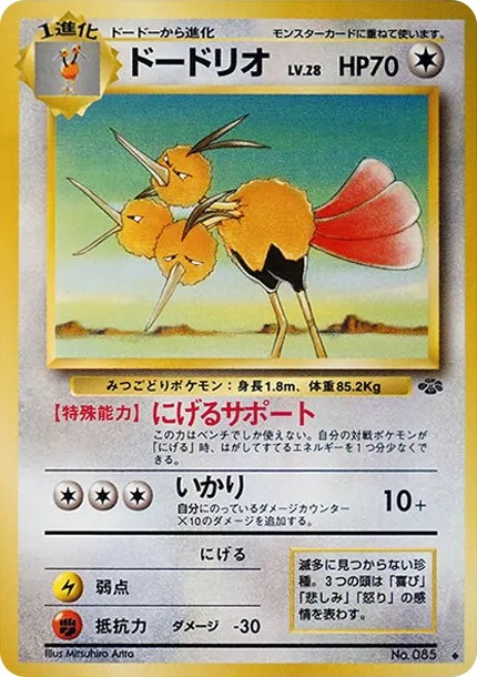 ドードリオ ◆ : 旧裏 (OP2 085)