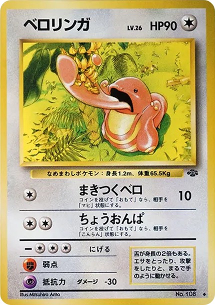 ベロリンガ ◆ : 旧裏 (OP2 108)