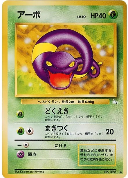 アーボ ● : 旧裏 (OP3 023)