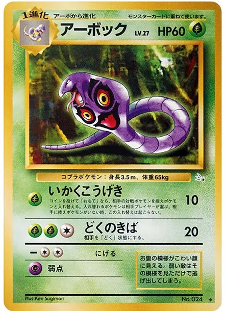 アーボック ◆ : 旧裏 (OP3 024)