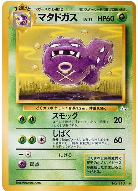 マタドガス ◆ : 旧裏 (OP3 110)