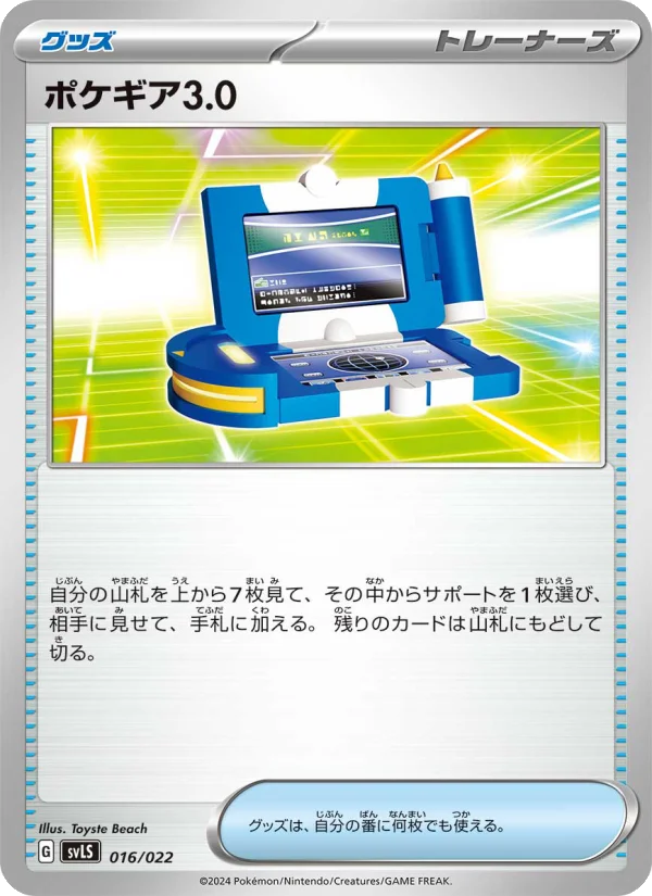 ポケギア3.0 (SVLS 016/022)