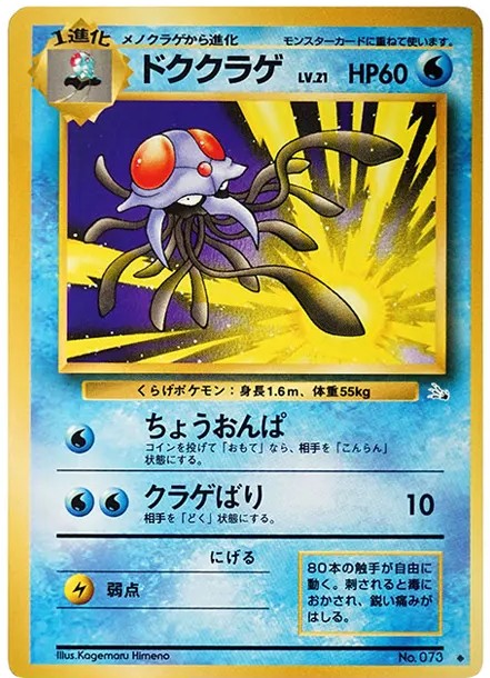 ドククラゲ ◆ : 旧裏 (OP3 073)