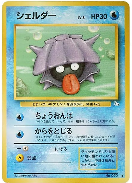 シェルダー ● : 旧裏 (OP3 090)