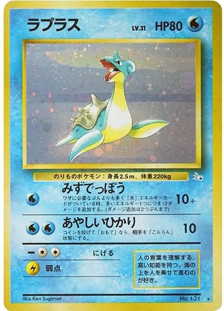 ラプラス ★ : 旧裏 (OP3 131)