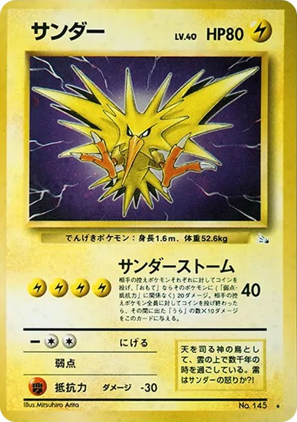 サンダー ★ : 旧裏 (OP3 145)
