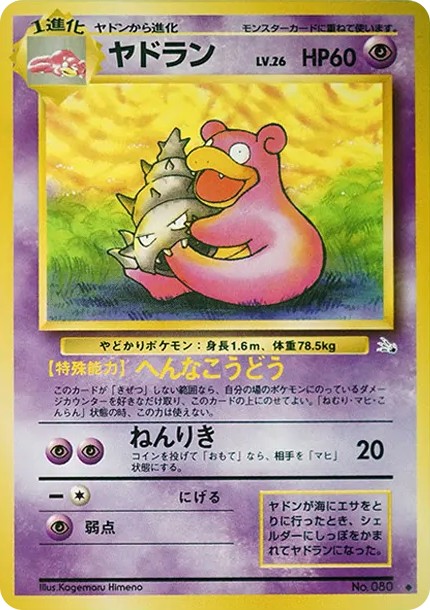 ヤドラン ◆ : 旧裏 (OP3 080)