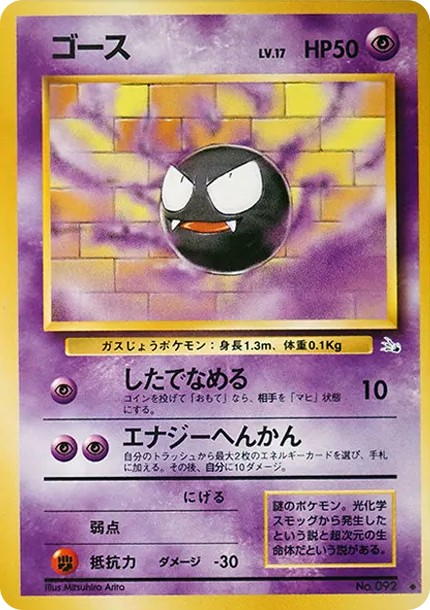 ゴース ● : 旧裏 (OP3 092)