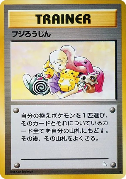 フジろうじん ◆ : 旧裏 (OP3 fuji-roujin diamond)