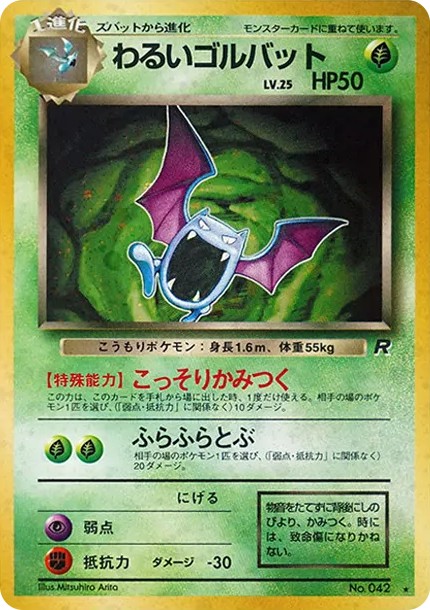わるいゴルバット ★ : 旧裏 (OP4 042)