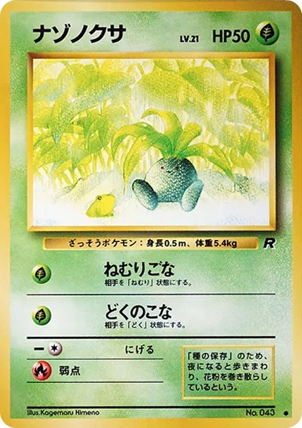 ナゾノクサ ● : 旧裏 (OP4 043)