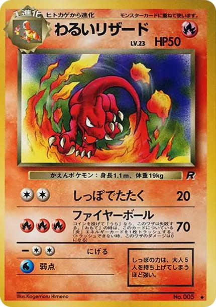 わるいリザード ◆ : 旧裏 (OP4 005)