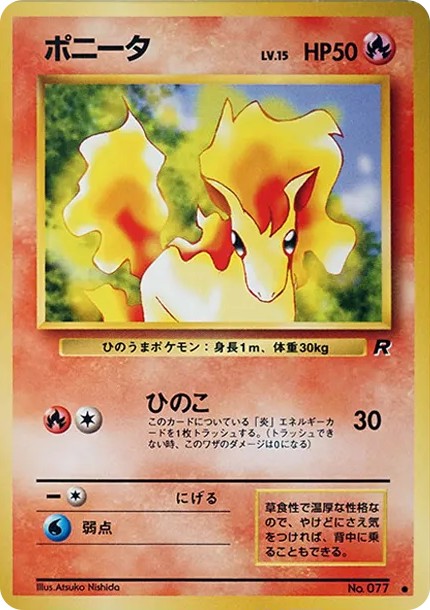ポニータ ● : 旧裏 (OP4 077)