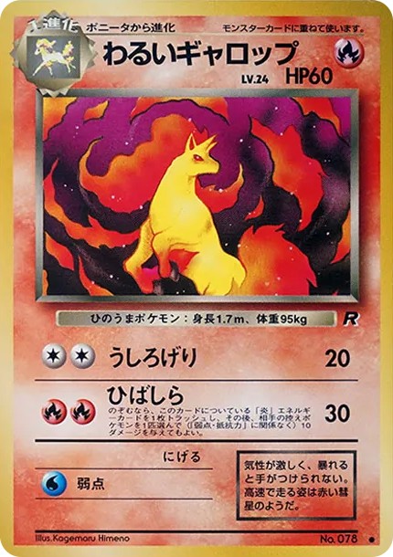 わるいギャロップ ● : 旧裏 (OP4 078)