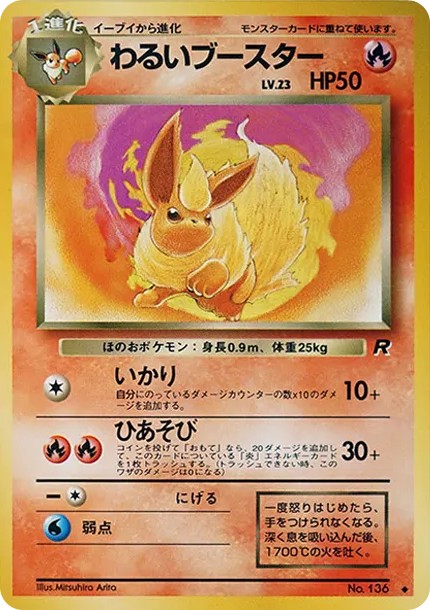 わるいブースター ◆ : 旧裏 (OP4 136)