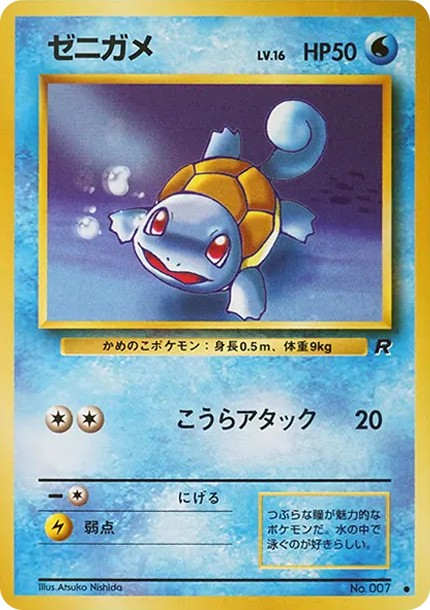 ゼニガメ ● : 旧裏 (OP4 007)