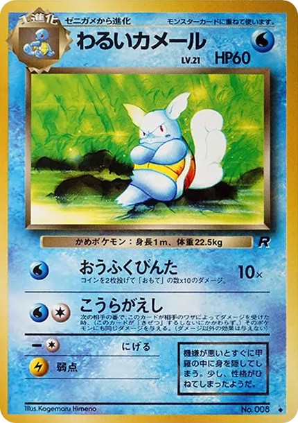 わるいカメール ◆ : 旧裏 (OP4 008)