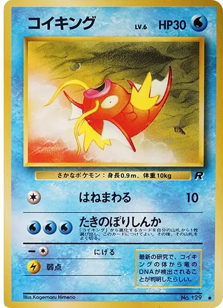 コイキング ● : 旧裏 (OP4 129)