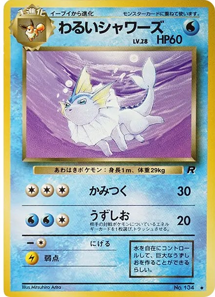 わるいシャワーズ ◆ : 旧裏 (OP4 134)