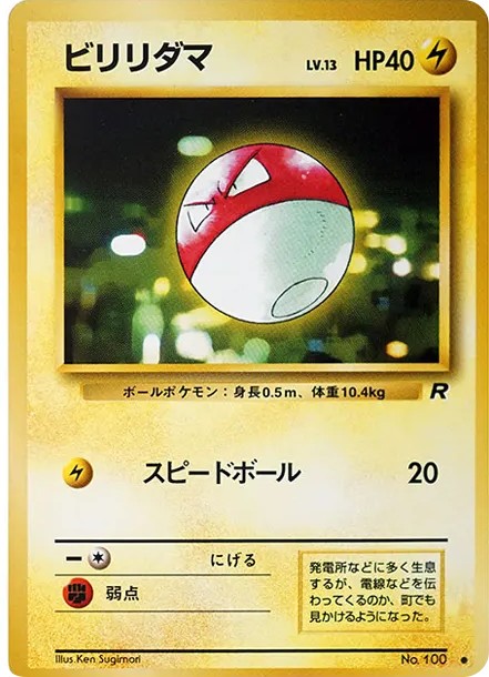 ビリリダマ ● : 旧裏 (OP4 100)