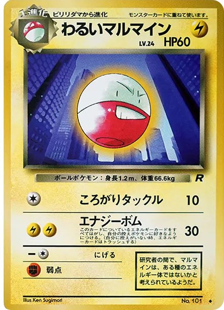 わるいマルマイン ◆ : 旧裏 (OP4 101)