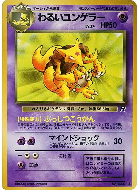 わるいユンゲラー ◆ : 旧裏 (OP4 064)