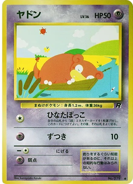 ヤドン ● : 旧裏 (OP4 079)