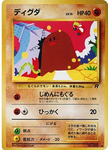 ディグダ ● : 旧裏 (OP4 050)