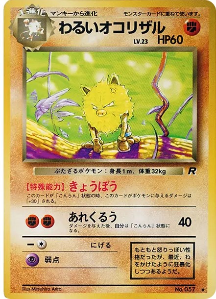 わるいオコリザル ◆ : 旧裏 (OP4 057)