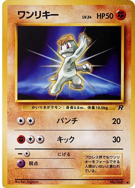 ワンリキー ● : 旧裏 (OP4 066)