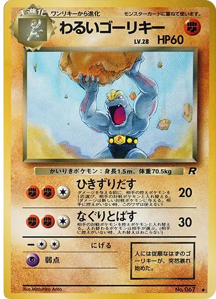 わるいゴーリキー ◆ : 旧裏 (OP4 067)