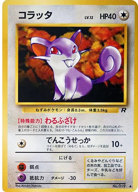 コラッタ ● : 旧裏 (OP4 019)