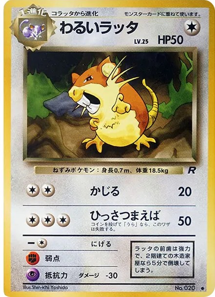 わるいラッタ ● : 旧裏 (OP4 020)