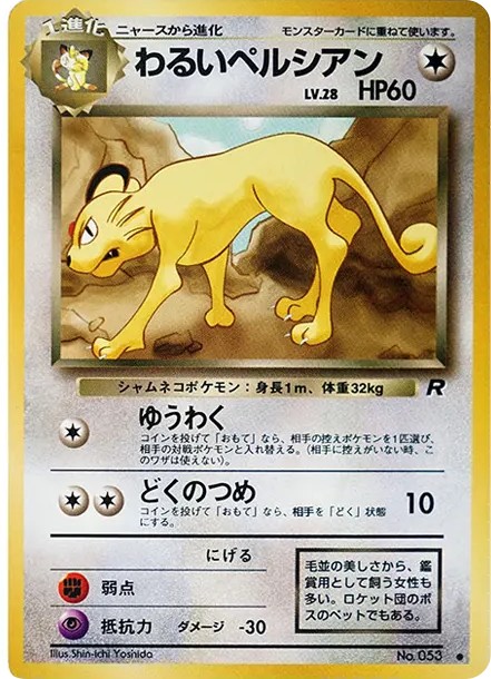 わるいペルシアン ● : 旧裏 (OP4 053)