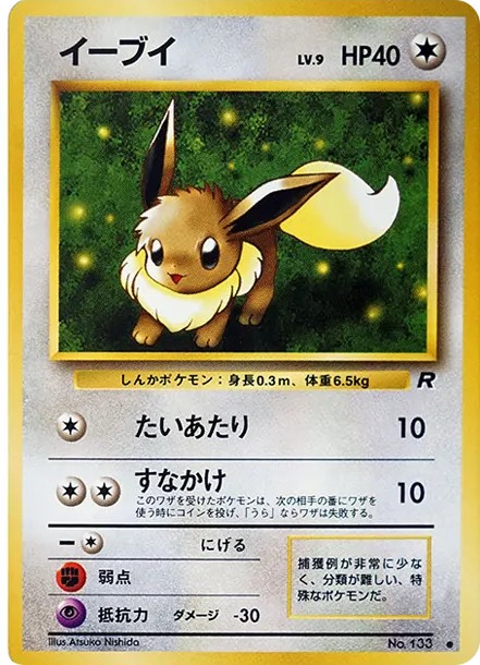 イーブイ ● : 旧裏 (OP4 133)