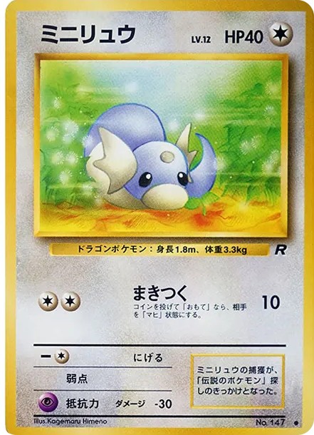 ミニリュウ ● : 旧裏 (OP4 147)