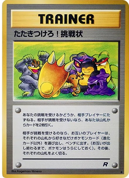 たたきつけろ! 挑戦状 ◆ : 旧裏 (OP4 tatakitsukero! chousenjou diamond)