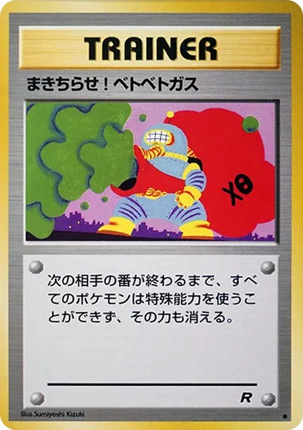 まきちらせ! ベトベトガス ● : 旧裏 (OP4 makichirase! betobetogas circle)