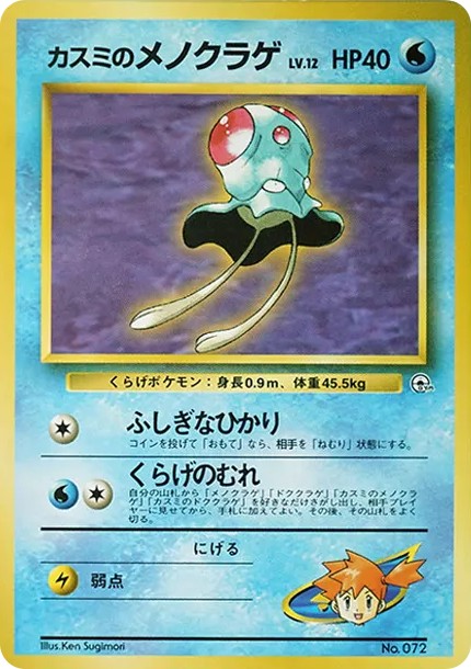 カスミのメノクラゲLV.12 : 旧裏 (OPG-HK 072)